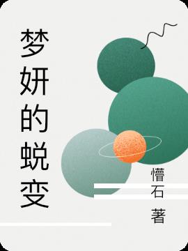 梦妍的日常生活