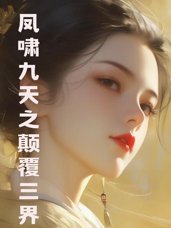 凤啸天主角小说