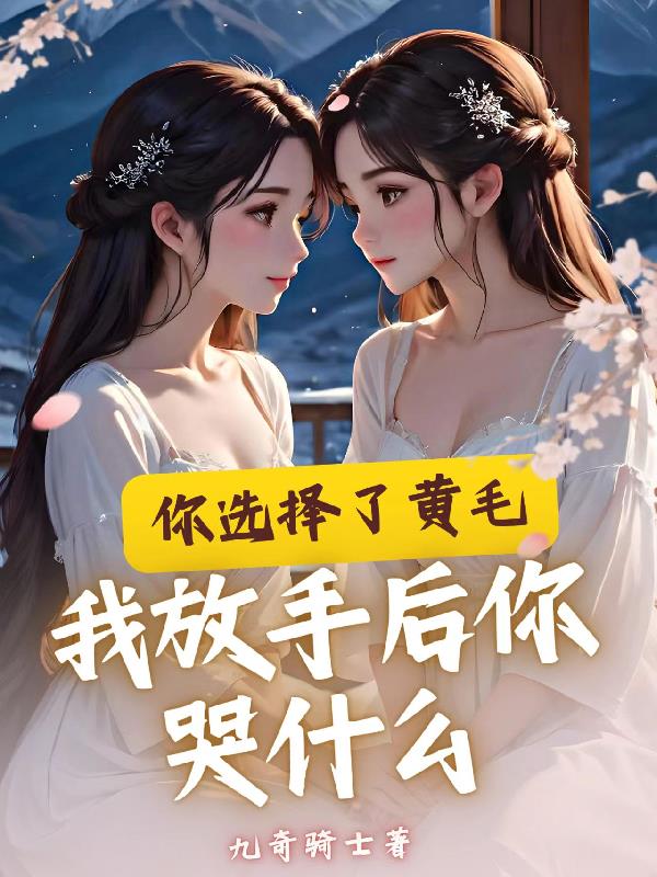 你选择了黄毛