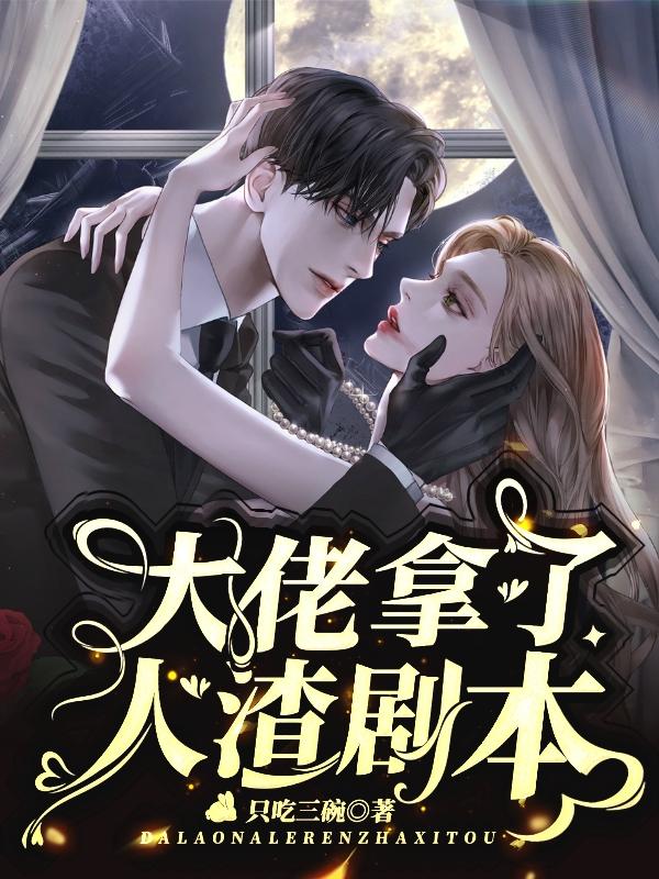 大佬拿了渣男剧本全文免费阅读