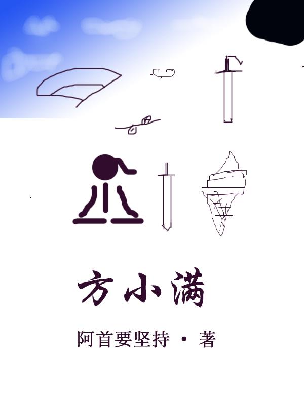 方小满的视频