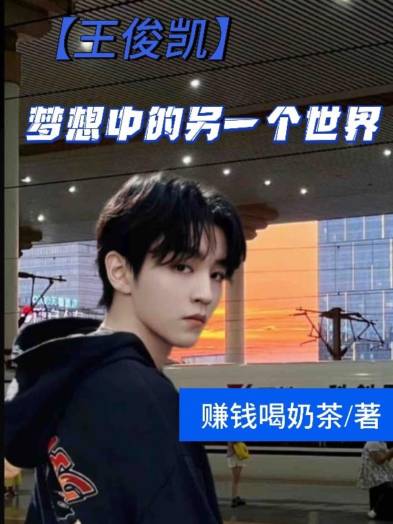 王俊凯梦想天空分外蓝