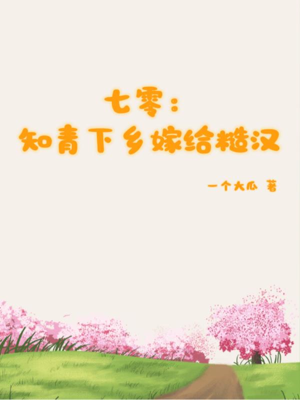 七零知青嫁农家汉穿书