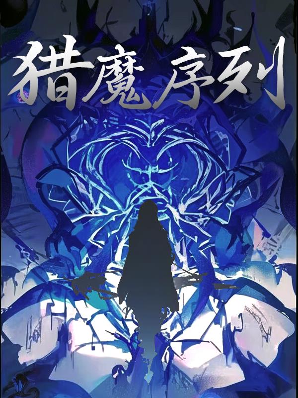 猎魔道人