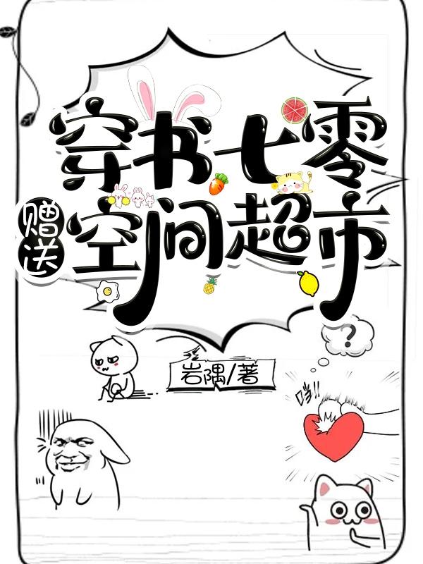 七零炮灰:开局就囤千亿物资
