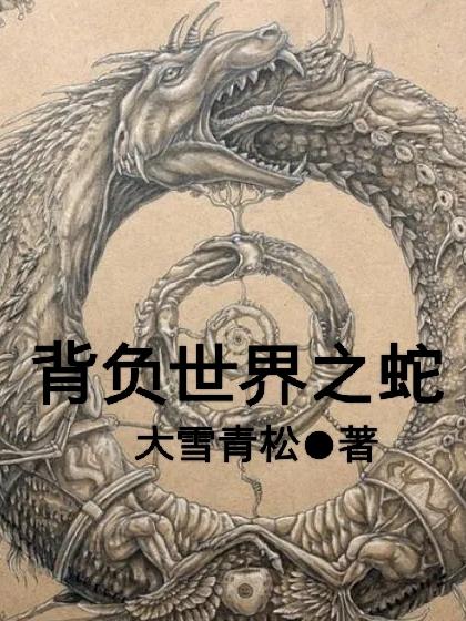 背负世间之恶
