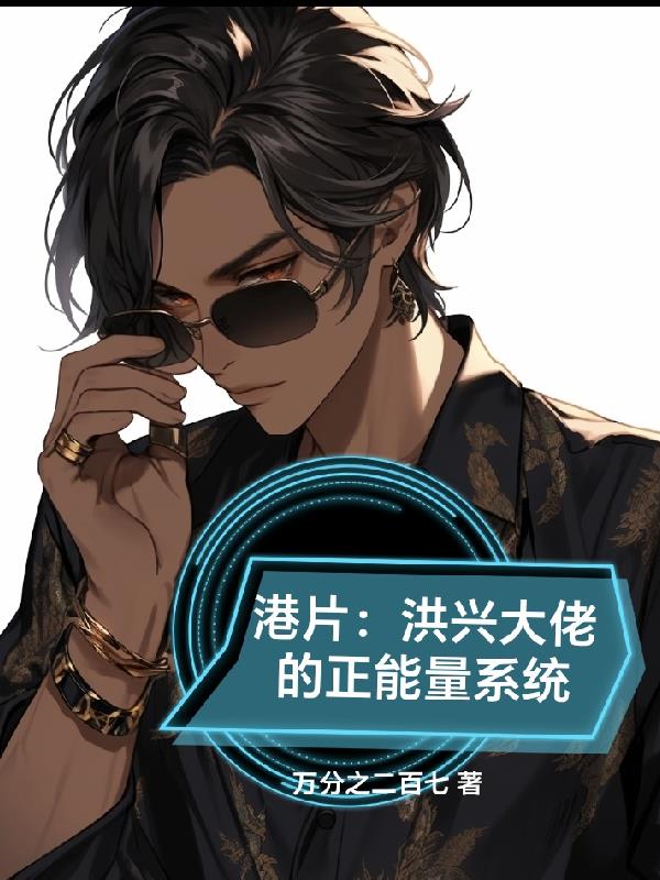 港片洪兴老大开局给他挡枪