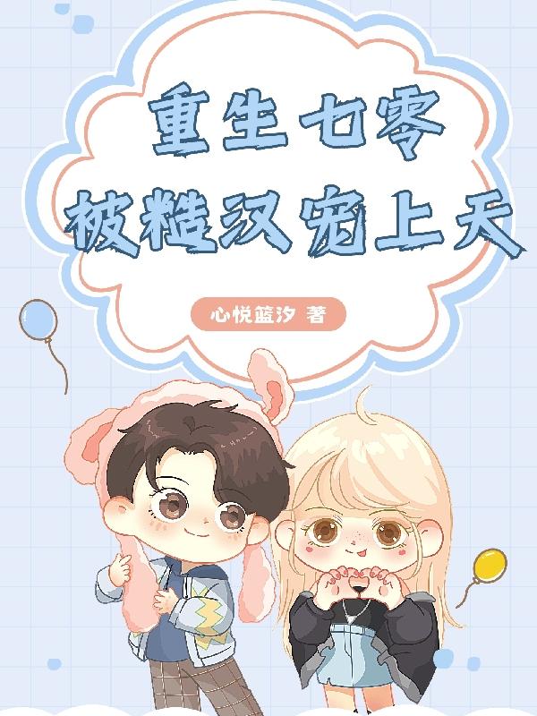 重生七零糙汉老公宠上天小说