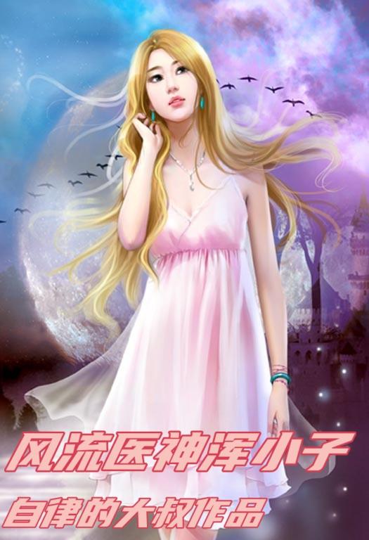 风流医圣txt下载全本全集无删减