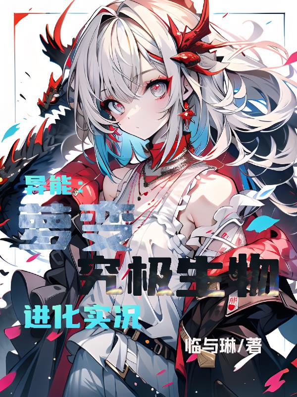 异能:萝变究极生物进化实况笔趣阁在线免费版
