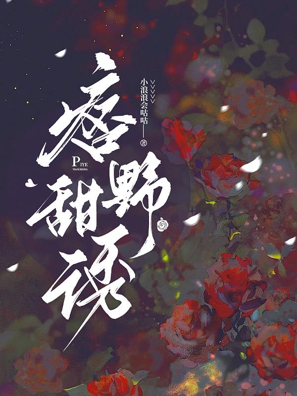 痞野糙汉太会撩小说免费阅读