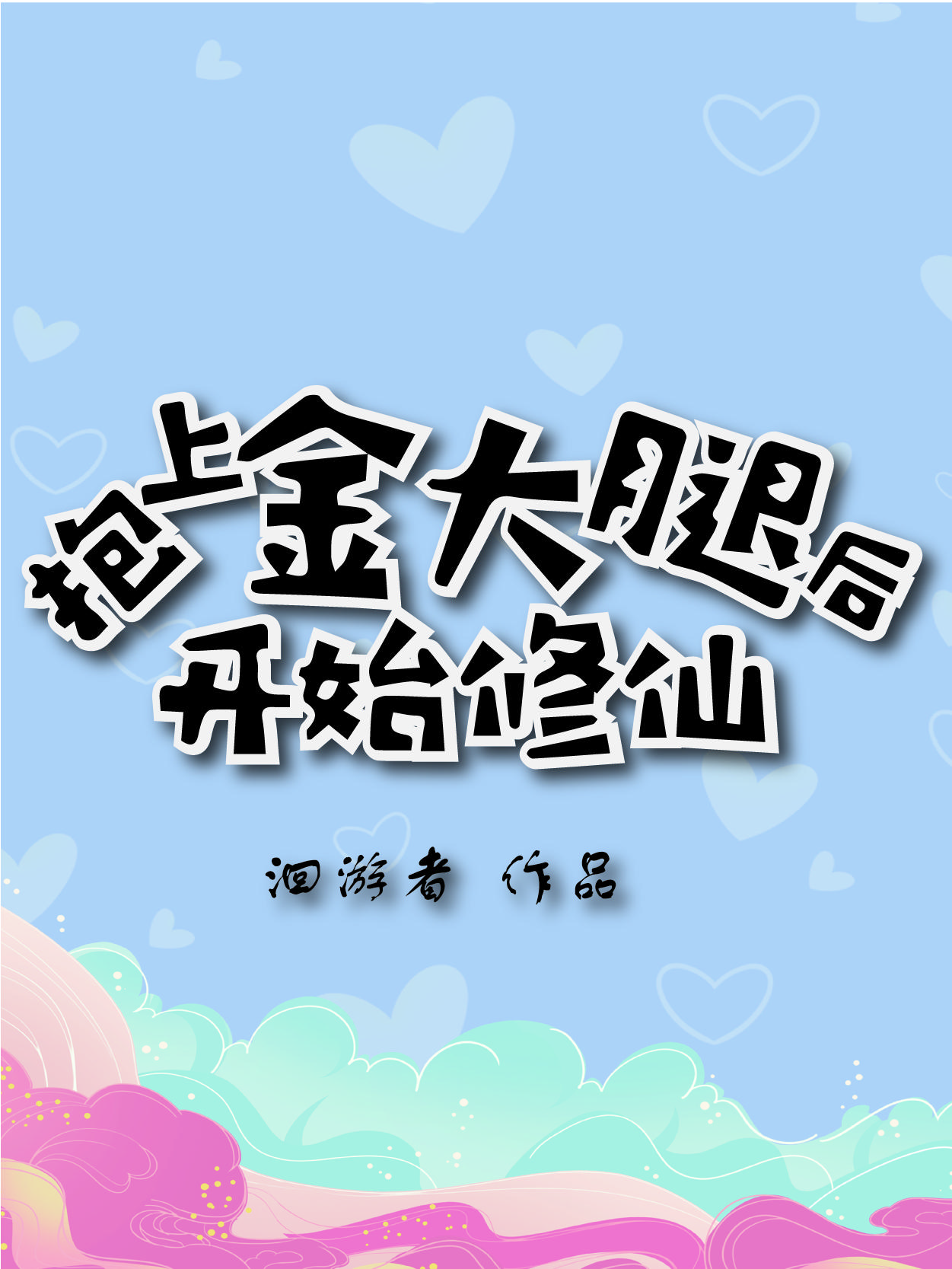 抱好金大腿
