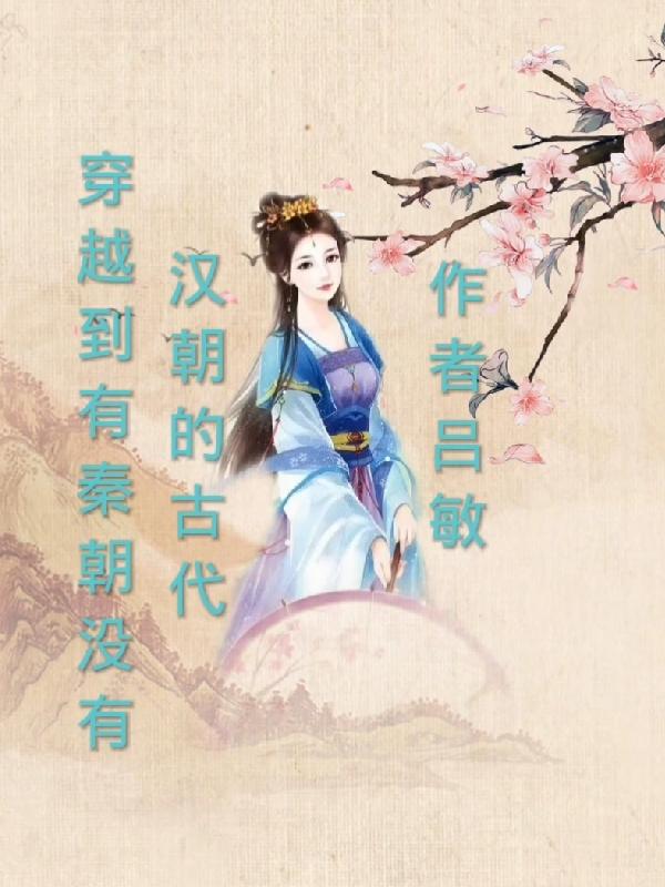 主角穿越到秦朝有系统的小说