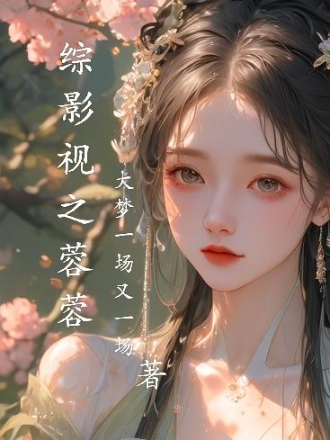 综影视之紫菀青青小说全文免费