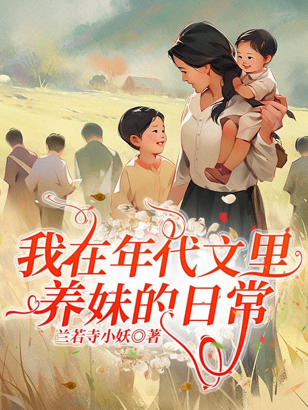 在年代文里养美人免费阅读