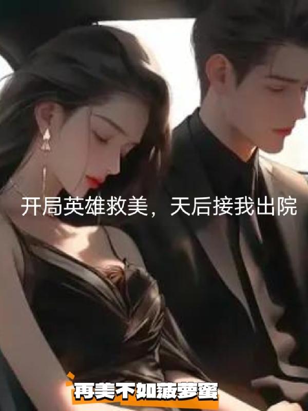 开局英雄救美的动漫