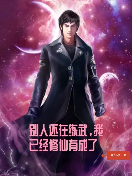 别人练武我修仙金钢