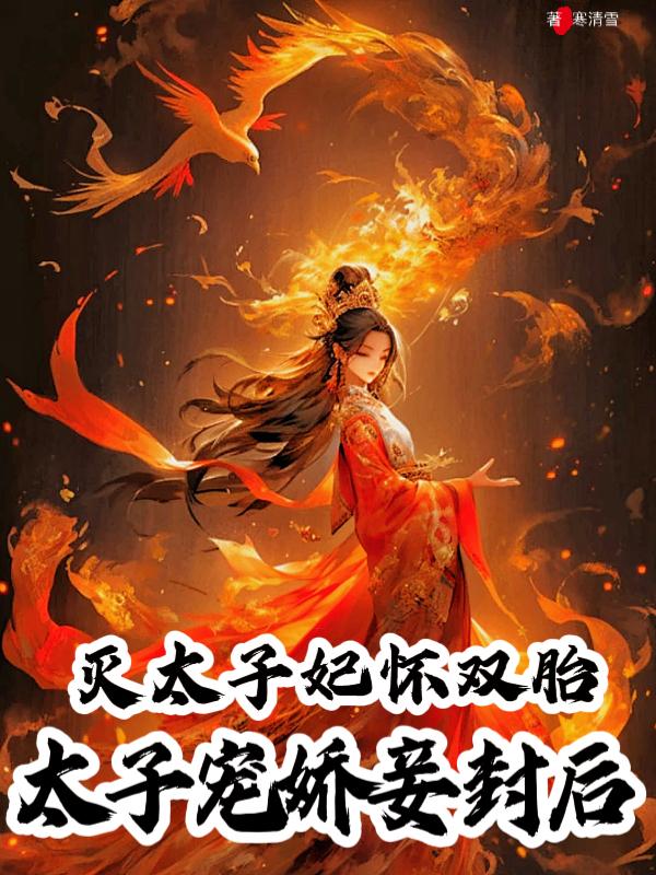 太子妃毒死妹妹