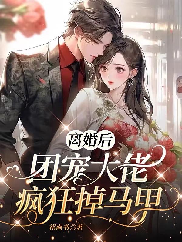 团宠大佬在线掉马甲免费阅读