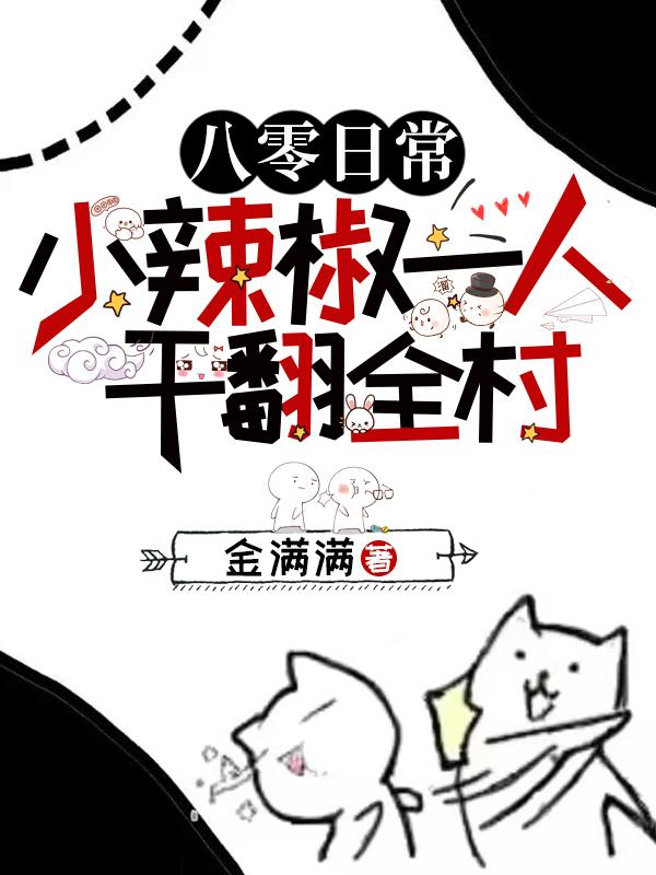 小辣椒80年代农村生活