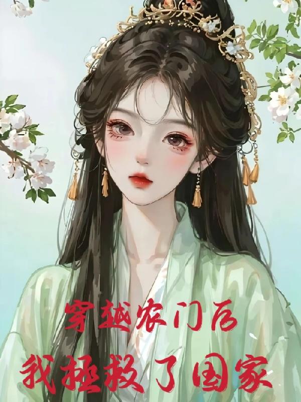 穿越农门种田