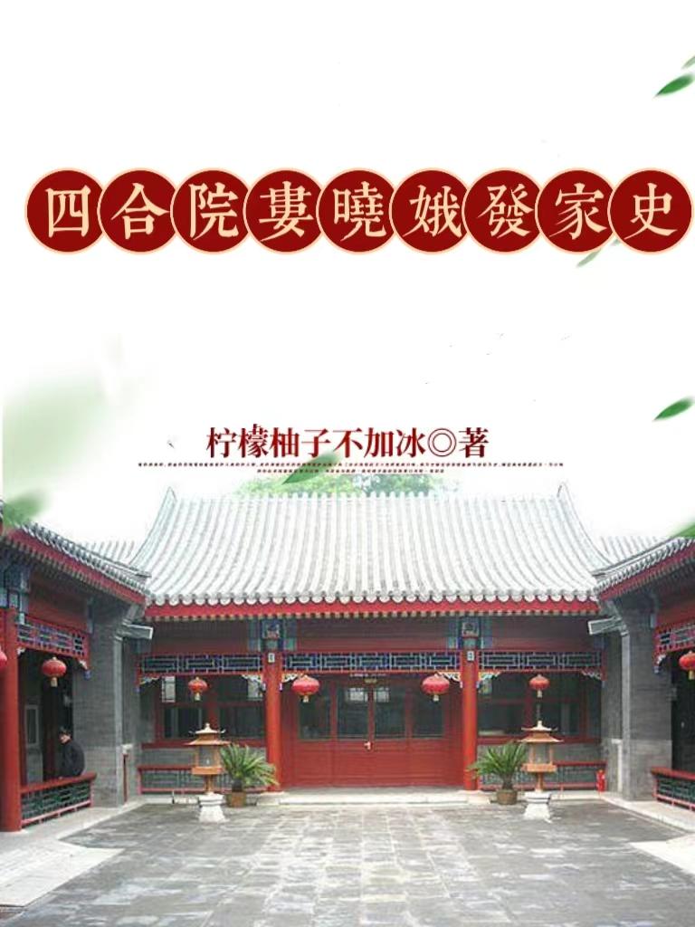 四合院娄晓娥生六个娃