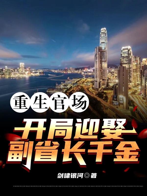 重生官场开局拯救大小姐