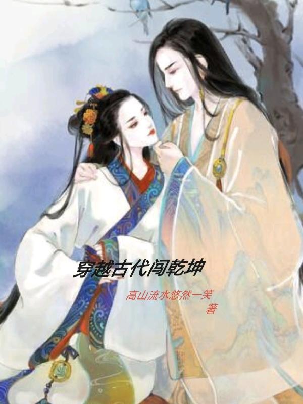 穿越古代当赘婿的全部小说
