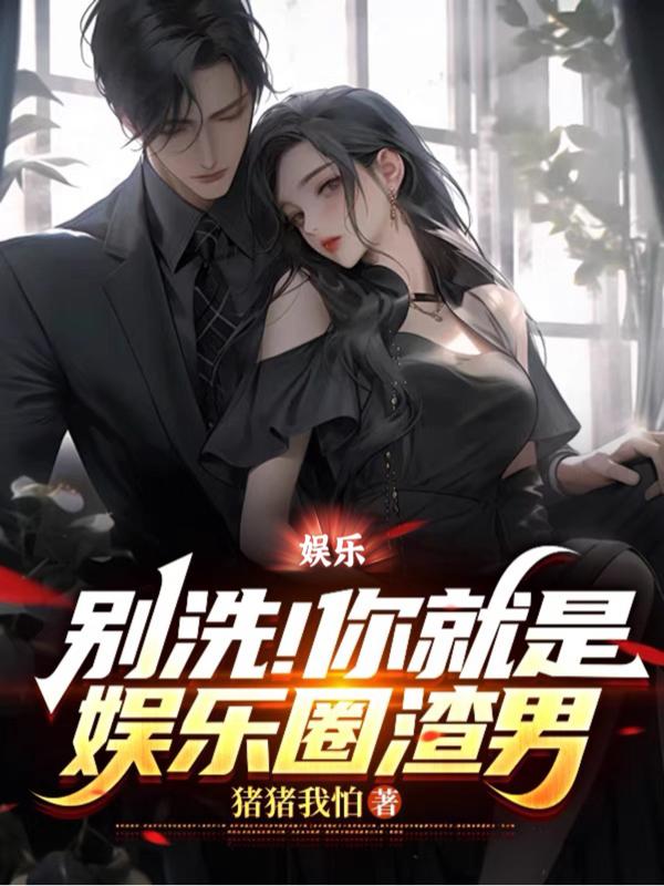 娱乐别装了你就是