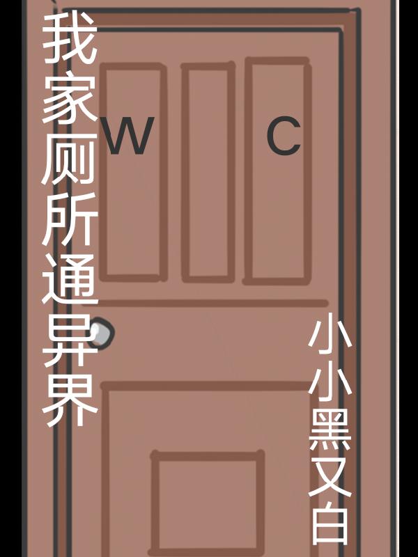我家厕所通异界笔趣阁