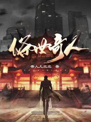 俗世奇人在线阅读免费完整版