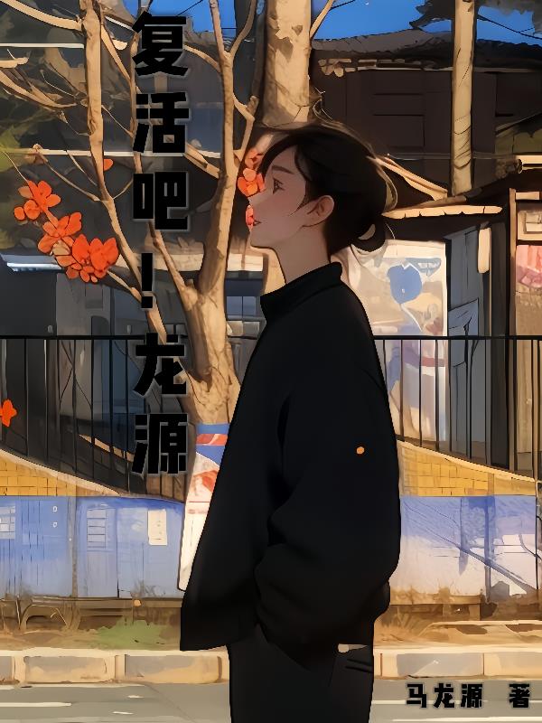复活吧我的爱人什么梗