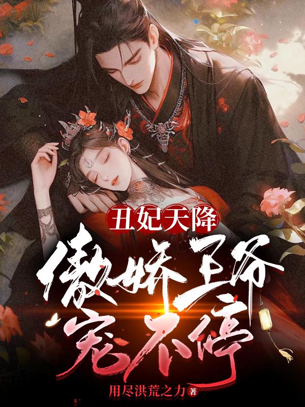 傲娇王爷宠不停百度云