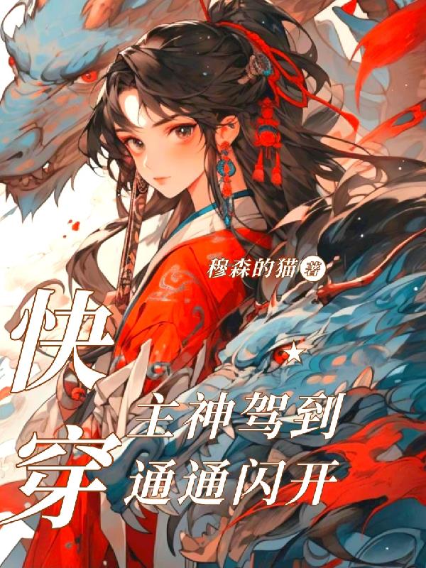 快穿主神攻略手册