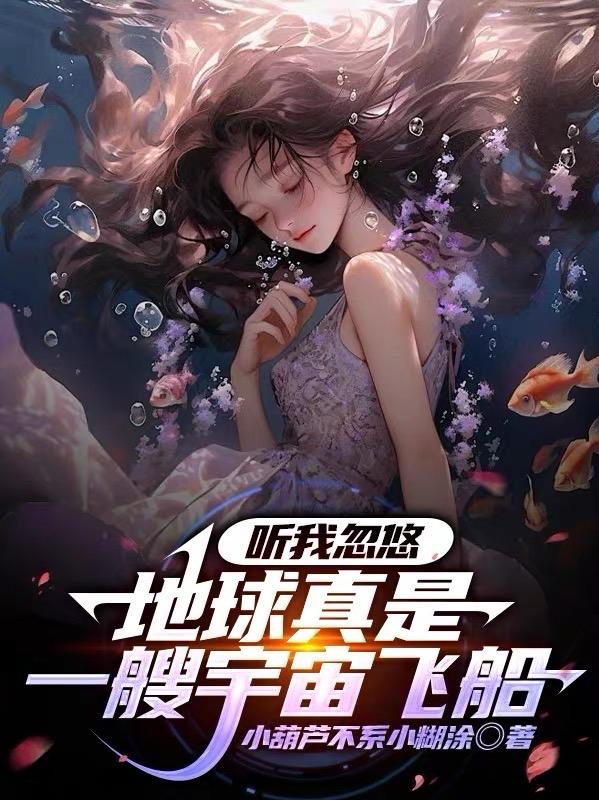 地球真的是宇宙飞船吗