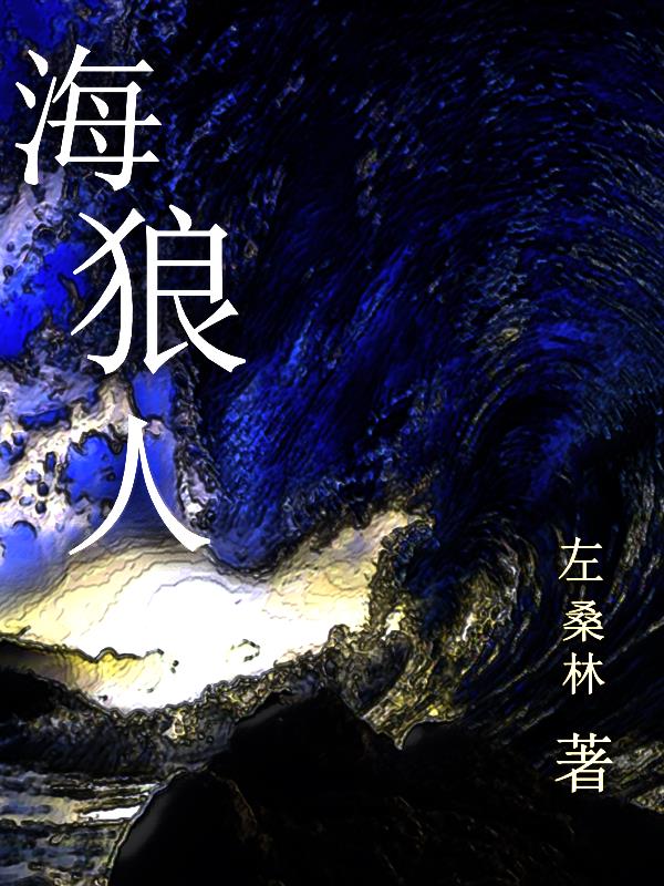 海狼行动演员表