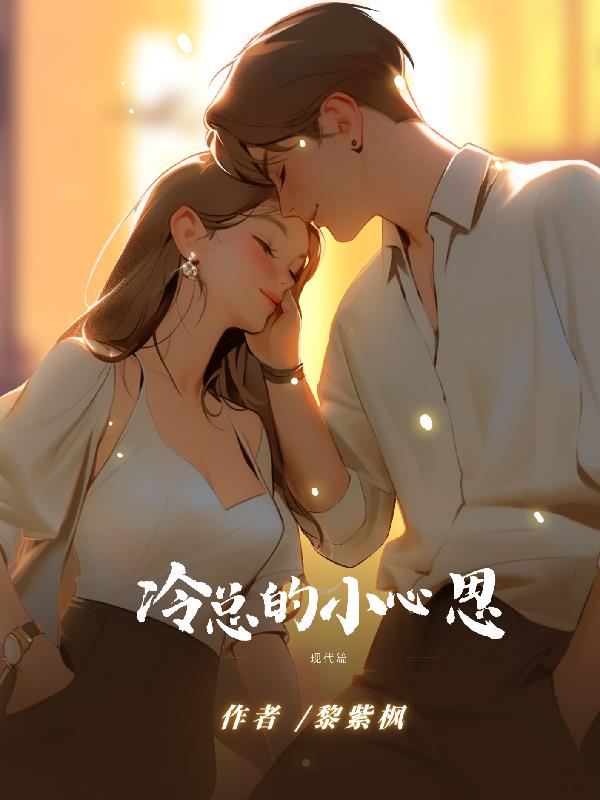 冷总的小鲜妻