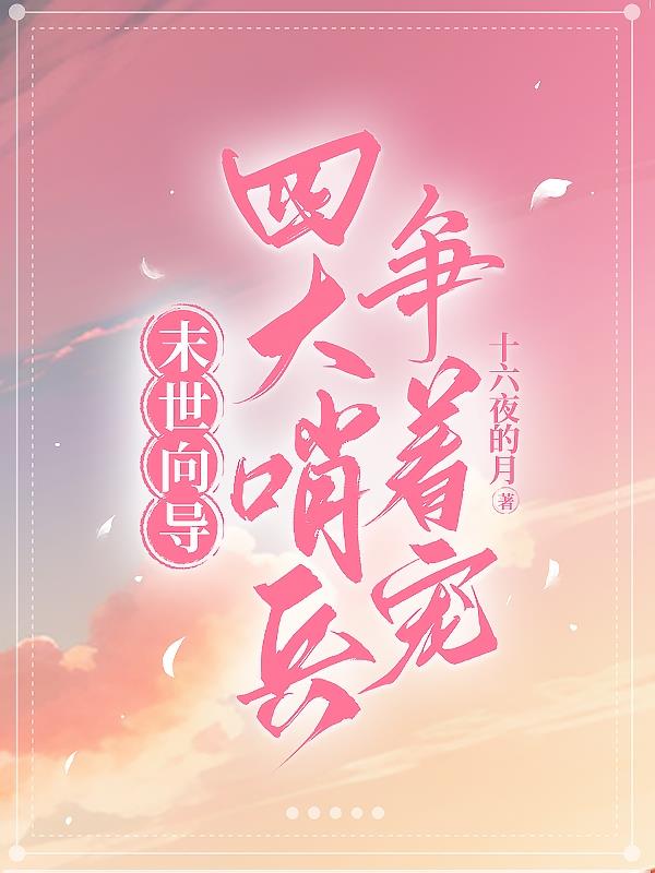 末世向导by轻觉