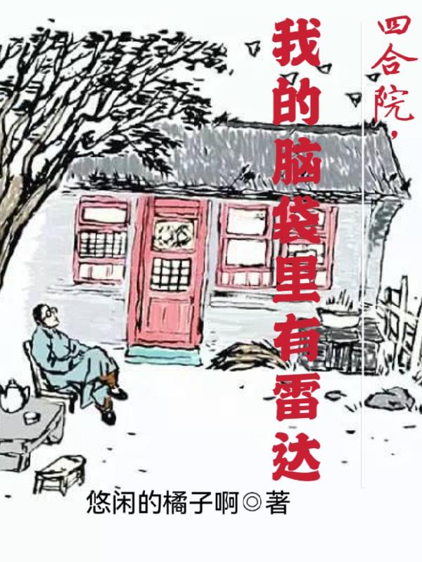 四合院我的脑袋里有块地