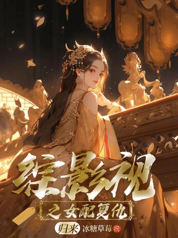 小说综影视之配角列传