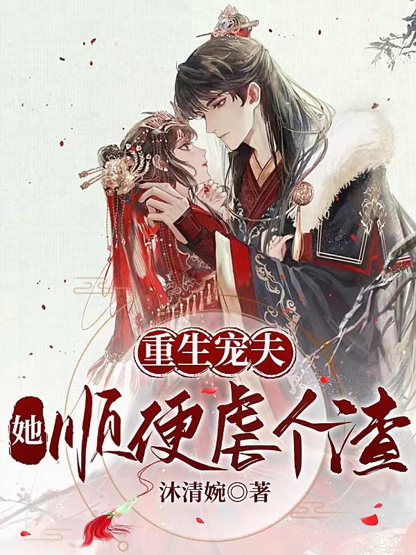 重生宠夫她顺便虐个渣免费阅读