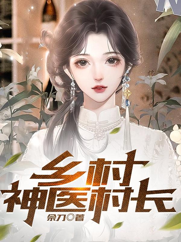 桃运神医村长