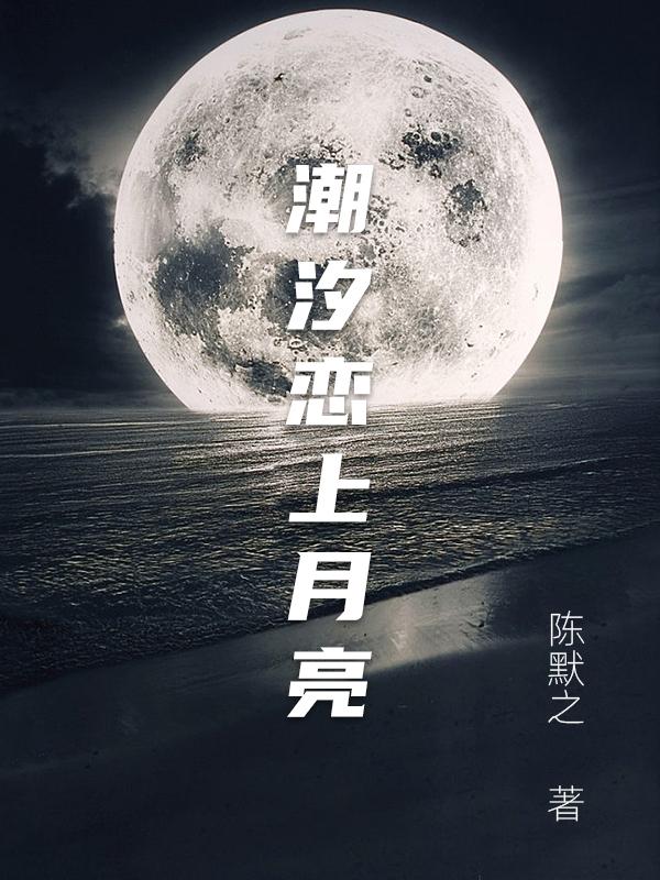 潮汐恋上月亮伴奏