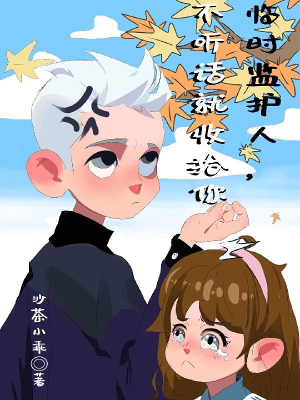 临时监护人要承担什么责任