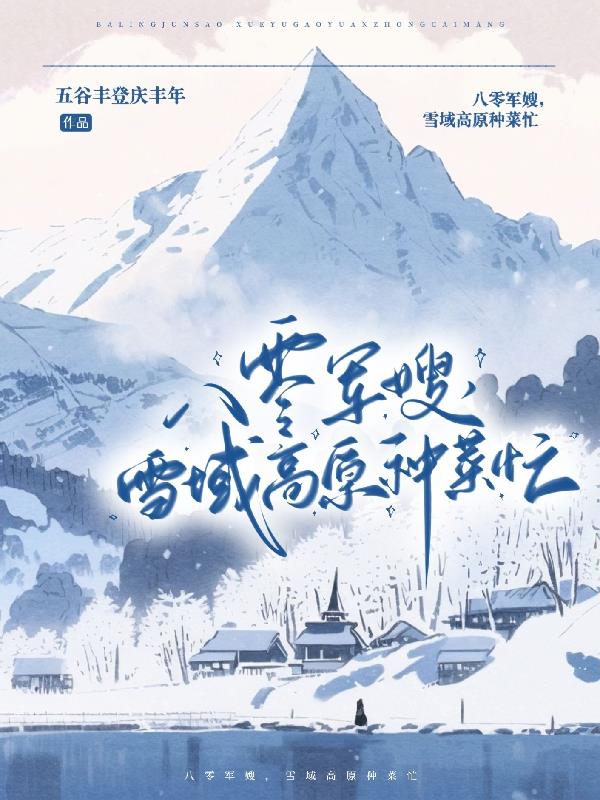 八零军嫂养成记无弹窗阅读