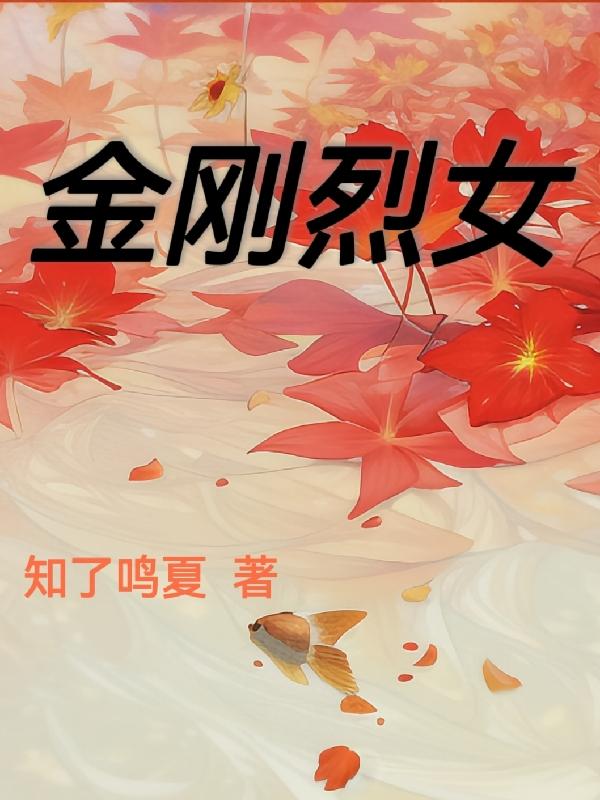 金刚 女主演