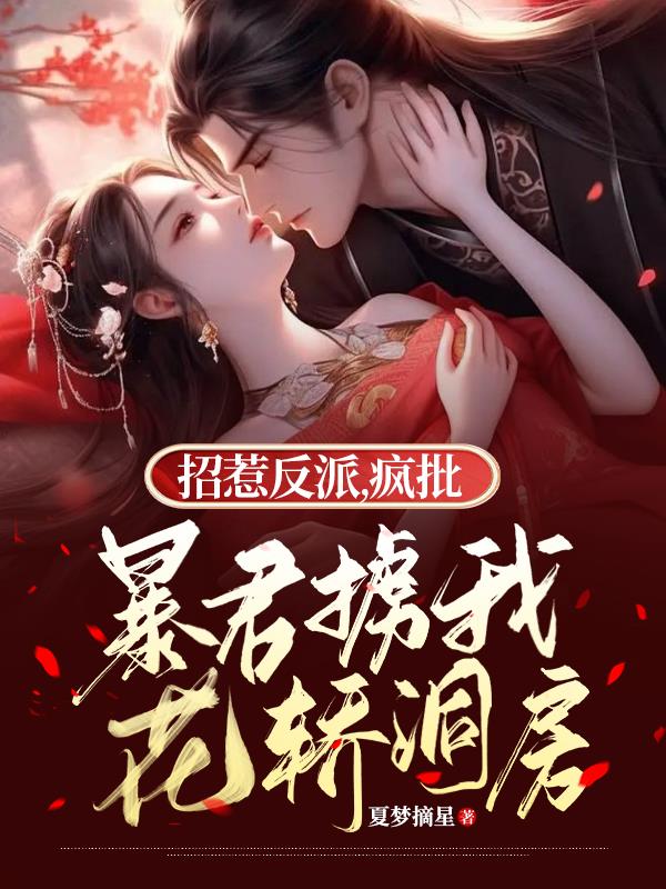 招惹反派疯批暴君掳我花轿洞房免费在线看