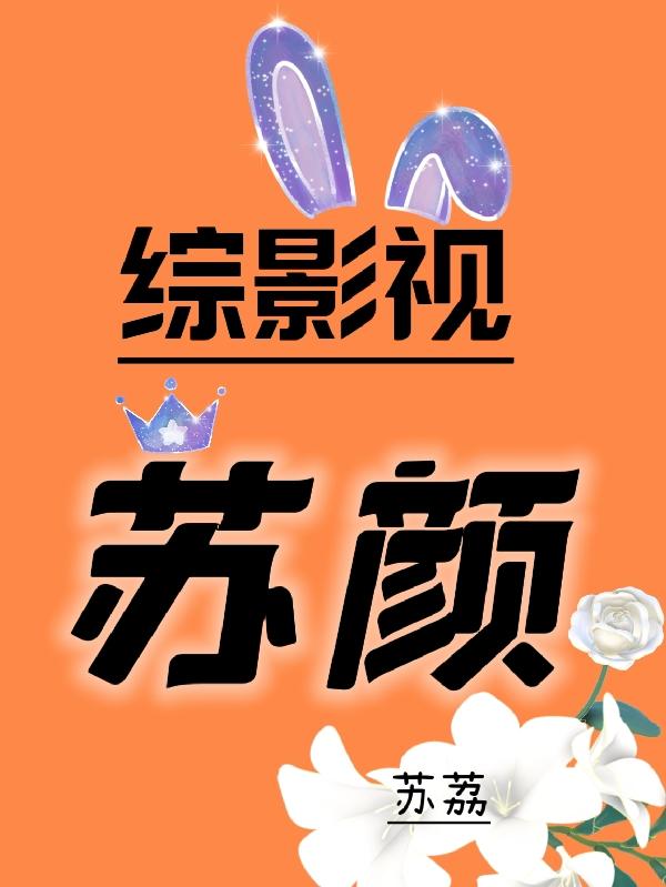 女配就是要苏