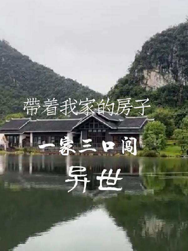 带着自己的房子穿越异世