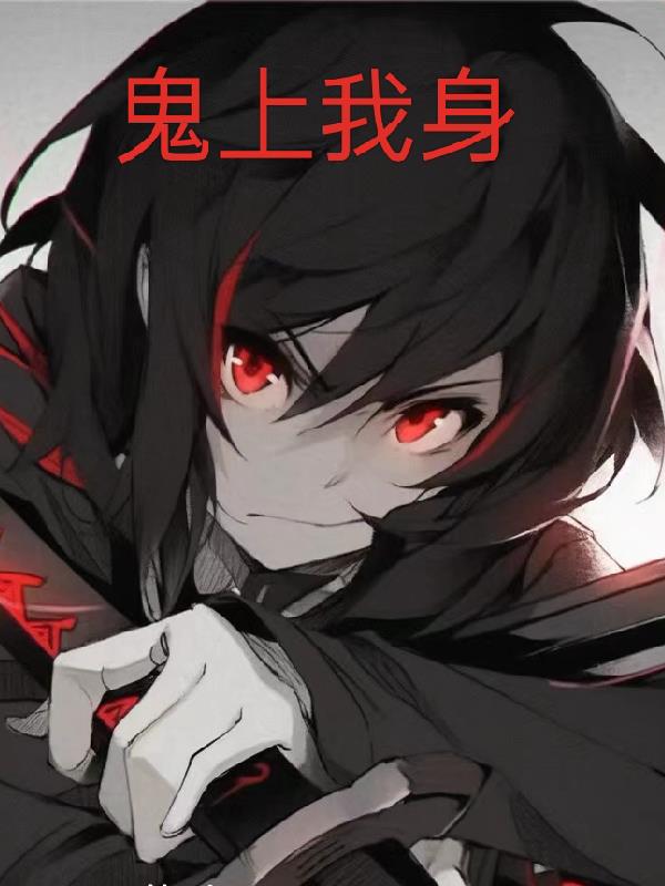 鬼上鬼身阎王见了也怕